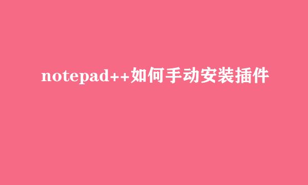 notepad++如何手动安装插件