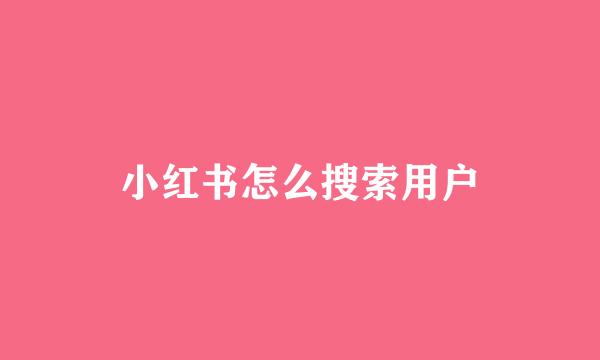 小红书怎么搜索用户