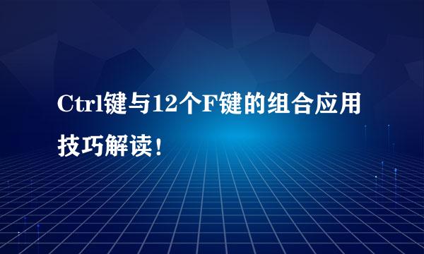 Ctrl键与12个F键的组合应用技巧解读！