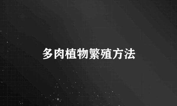 多肉植物繁殖方法