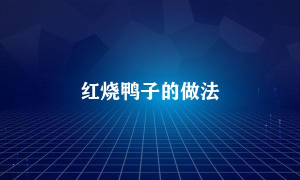 红烧鸭子的做法