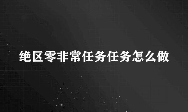绝区零非常任务任务怎么做