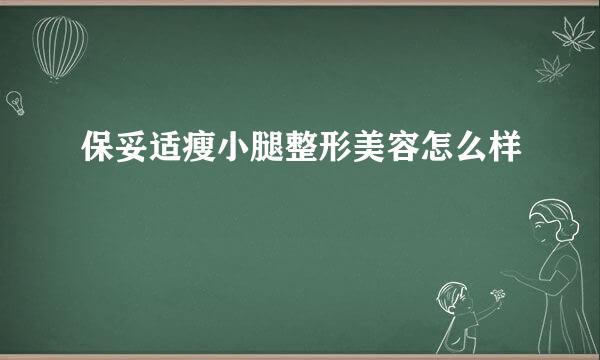 保妥适瘦小腿整形美容怎么样