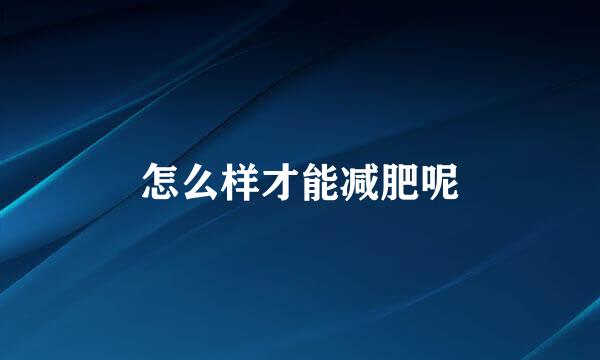 怎么样才能减肥呢