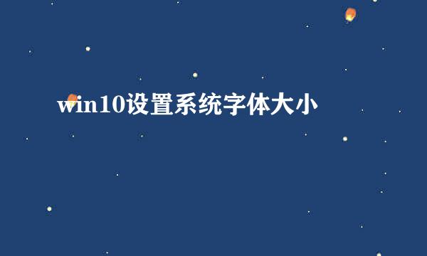 win10设置系统字体大小