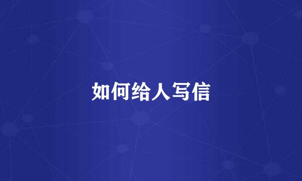 如何给人写信