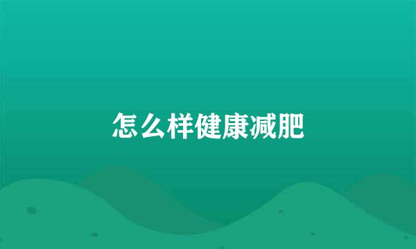 怎么样健康减肥