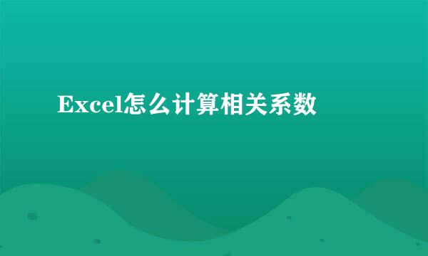 Excel怎么计算相关系数