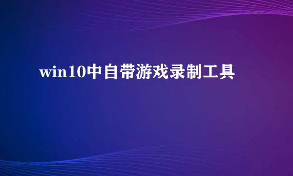 win10中自带游戏录制工具