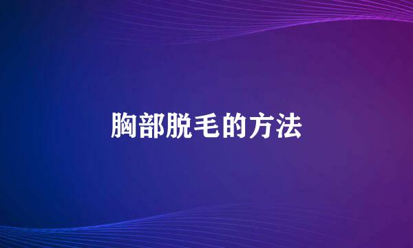 胸部脱毛的方法