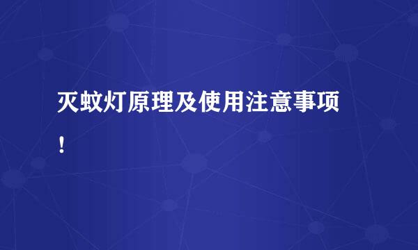 灭蚊灯原理及使用注意事项 ！