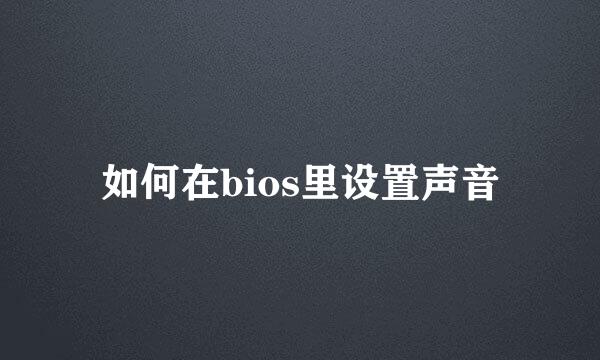如何在bios里设置声音