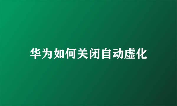 华为如何关闭自动虚化