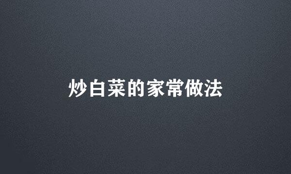 炒白菜的家常做法