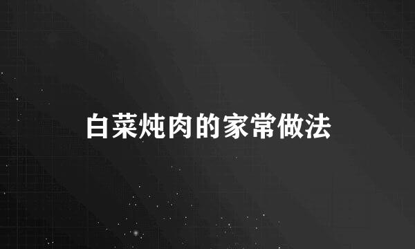 白菜炖肉的家常做法