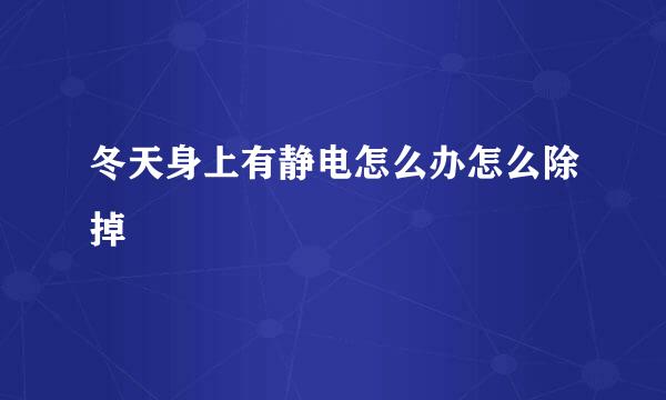 冬天身上有静电怎么办怎么除掉