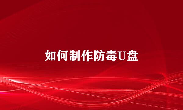 如何制作防毒U盘
