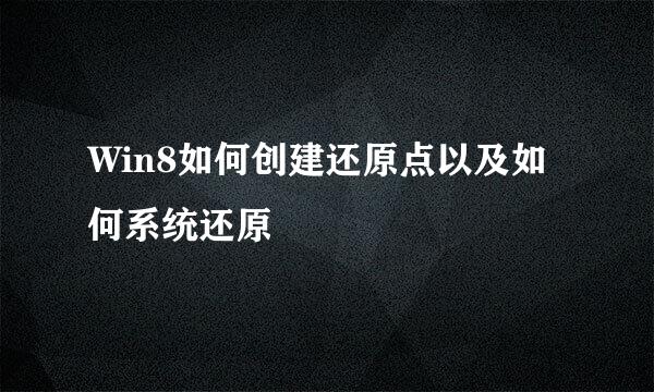 Win8如何创建还原点以及如何系统还原