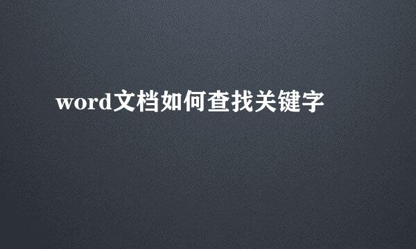 word文档如何查找关键字