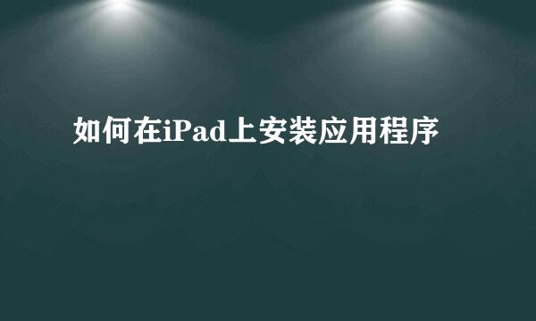 如何在iPad上安装应用程序
