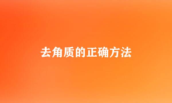 去角质的正确方法
