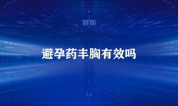 避孕药丰胸有效吗