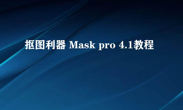 抠图利器 Mask pro 4.1教程