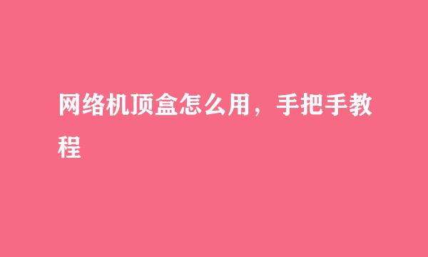网络机顶盒怎么用，手把手教程