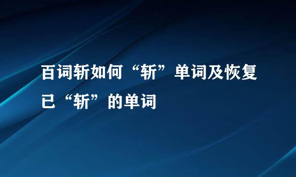 百词斩如何“斩”单词及恢复已“斩”的单词