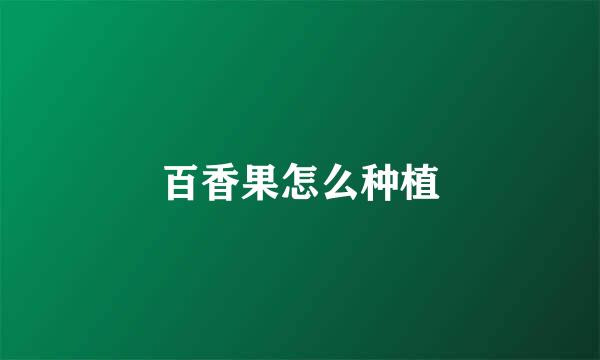 百香果怎么种植