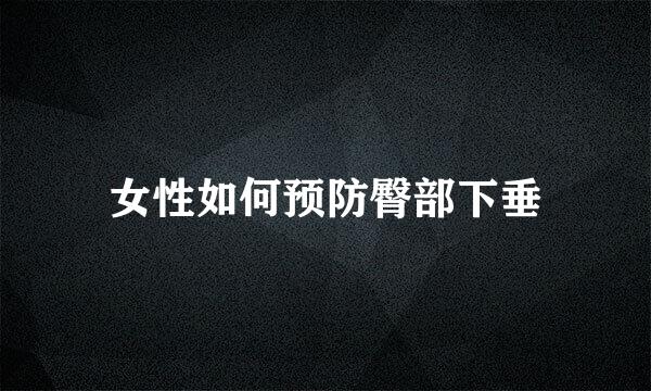 女性如何预防臀部下垂