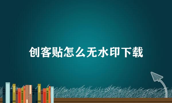 创客贴怎么无水印下载
