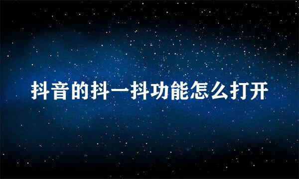 抖音的抖一抖功能怎么打开