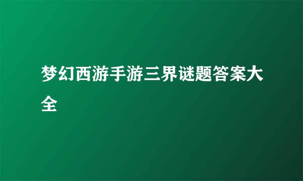 梦幻西游手游三界谜题答案大全