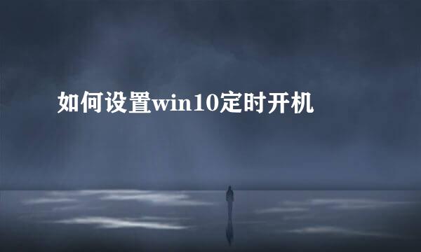 如何设置win10定时开机