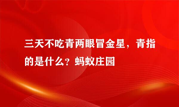 三天不吃青两眼冒金星，青指的是什么？蚂蚁庄园