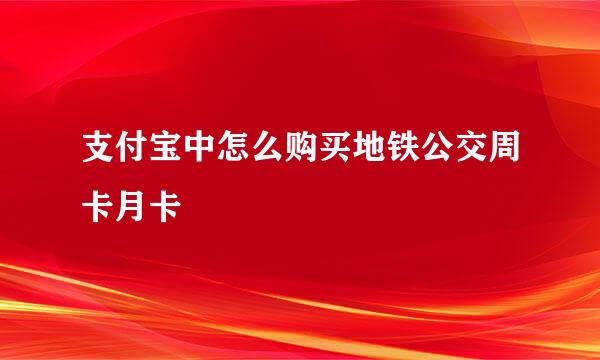 支付宝中怎么购买地铁公交周卡月卡