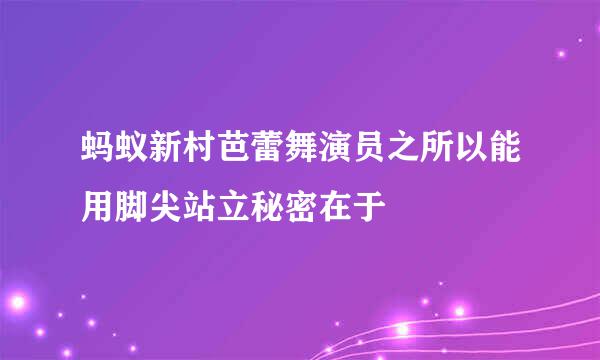 蚂蚁新村芭蕾舞演员之所以能用脚尖站立秘密在于