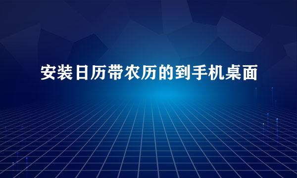 安装日历带农历的到手机桌面
