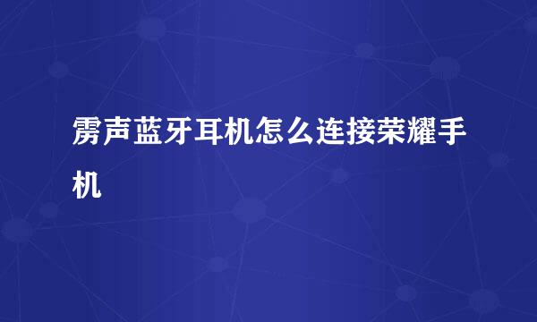 雳声蓝牙耳机怎么连接荣耀手机