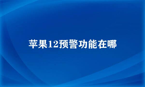 苹果12预警功能在哪