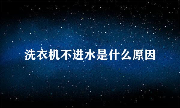 洗衣机不进水是什么原因
