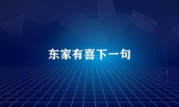 东家有喜下一句