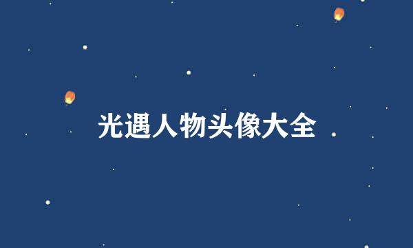 光遇人物头像大全