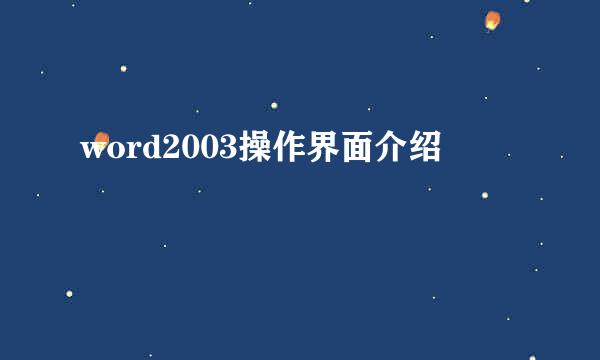 word2003操作界面介绍