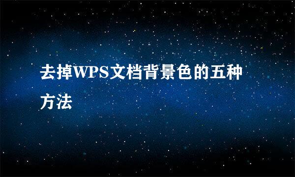 去掉WPS文档背景色的五种方法