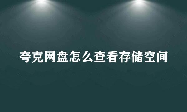 夸克网盘怎么查看存储空间