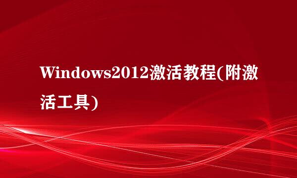 Windows2012激活教程(附激活工具)