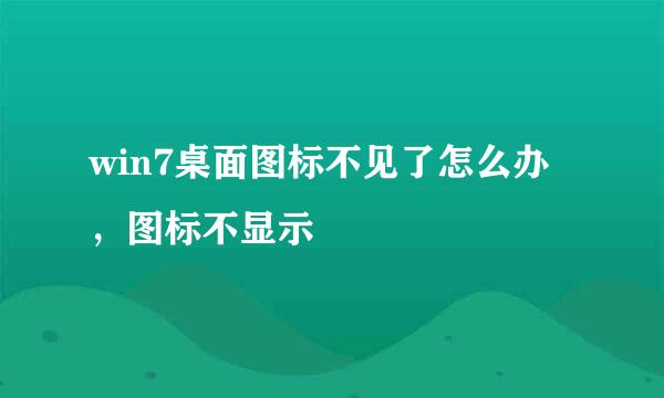 win7桌面图标不见了怎么办，图标不显示