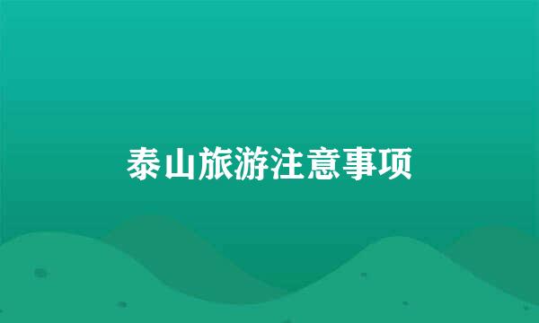 泰山旅游注意事项